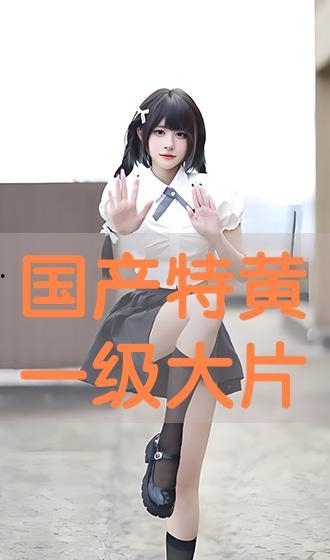 国产黄大片,揭秘中国电影市场的独特魅力